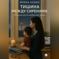. Тишина между сиренами