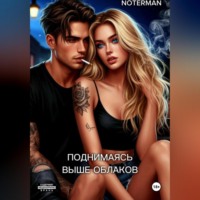 notermann. Поднимаясь выше облаков