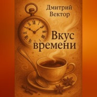 . Вкус времени