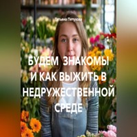 Татьяна Леонидовна Петухова. БУДЕМ ЗНАКОМЫ И КАК ВЫЖИТЬ В НЕДРУЖЕСТВЕННОЙ СРЕДЕ