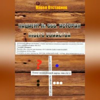 . Пациент № 666. История моего убийства