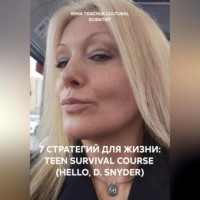 Ирина Ткачук. 7 СТРАТЕГИЙ ДЛЯ ЖИЗНИ: TEEN SURVIVAL COURSE (HELLO, D. SNYDER)