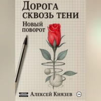 Алексей Сергеевич Князев. Дорога сквозь тени. Новый поворот