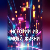. ИСТОРИИ ИЗ МОЕЙ ЖИЗНИ