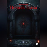 . Печать Тьмы