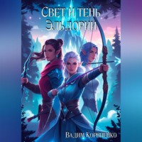 . Свет и тень Эльдории