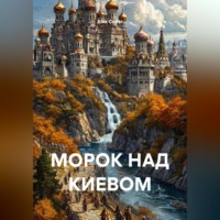 . МОРОК НАД КИЕВОМ