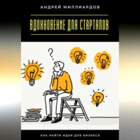 Андрей Миллиардов. Вдохновение для стартапов. Как найти идеи для бизнеса