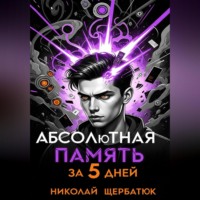 . Абсолютная память за 5 дней
