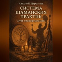 Николай Щербатюк. Система шаманских практик: Путь Трансформации