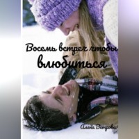 Алёна (Alvents) Ветрова. Восемь встреч чтобы влюбиться