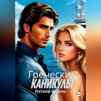 Нэтали Штиль. Греческие каникулы