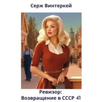 Серж Винтеркей. Ревизор: возвращение в СССР 41