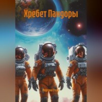 Моргана Стилл. Хребет Пандоры
