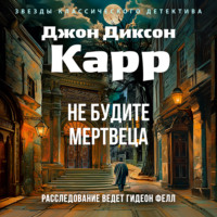 Джон Диксон Карр. Не будите мертвеца