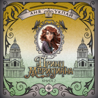 . Принц меридиана. Книга 2