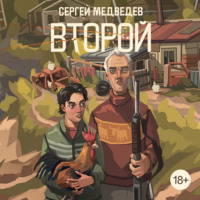 Сергей Медведев. Второй