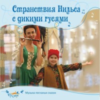 . Странствия Нильса с дикими гусями