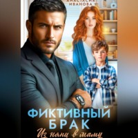 . Фиктивный брак. Из няни в маму