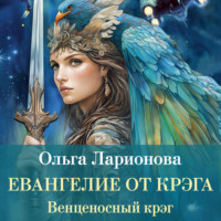 Ольга Ларионова. Венценосный крэг. Евангелие от крэга
