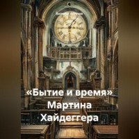 Валерий Антонов. «Бытие и время» Мартина Хайдеггера