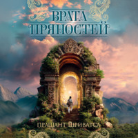 . Врата пряностей