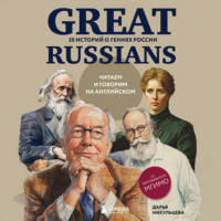 . Great Russians: читаем и говорим на английском. 20 историй о гениях России