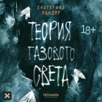 Екатерина Ландер. Теория газового света