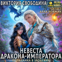 . Попаданка в злодейку. Невеста дракона-императора