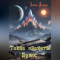 . Тайна планеты Лумос