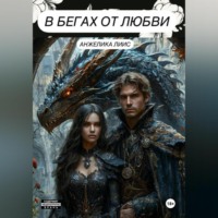 . В бегах от любви