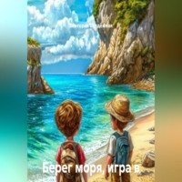 Виктория Балдёжная. Берег моря, игра в камушки, топаз и сибас. Сказки для детей и взрослых