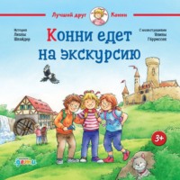 . Конни едет на экскурсию