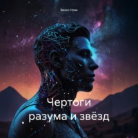 . Чертоги разума и звёзд