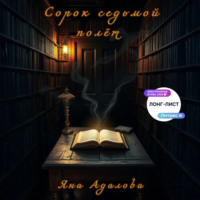 Яна Адалова. Сорок седьмой полет