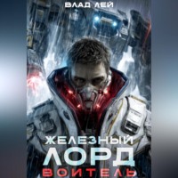Влад Лей. Железный Лорд. Воитель