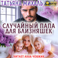 Татьяна Михаль. Случайный папа для близняшек