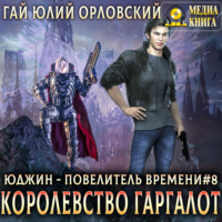 Гай Юлий Орловский. Королевство Гаргалот