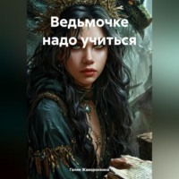 . Ведьмочке надо учиться