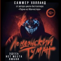 Саммер Холланд. Лондонский туман. Здесь нет места любви