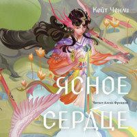 . Ясное сердце