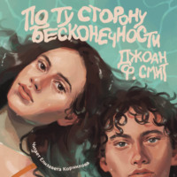 . По ту сторону бесконечности