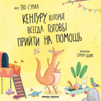 . Кенгуру, которые всегда готовы прийти на помощь