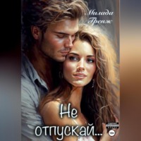 . Не отпускай…