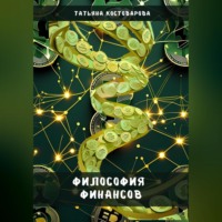 Татьяна Костоварова. Философия финансов