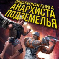 . Поваренная книга анархиста Подземелья
