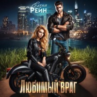 Елена Рейн. Любимый враг
