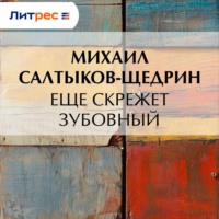 . Еще скрежет зубовный