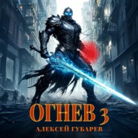 Алексей Губарев. Огнев 3