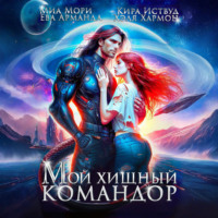 Кира Иствуд. Мой Хищный Командор